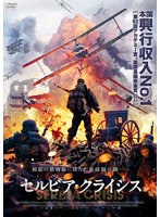 セルビア・クライシス のパッケージ