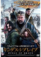 キングス・オブ・ブレイブ のパッケージ