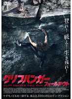 クリフハンガー フォールアウト のパッケージ
