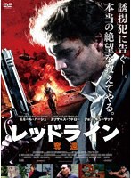 レッドライン 奪還 のパッケージ