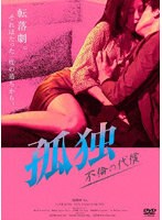 孤独 不倫の代償 のパッケージ