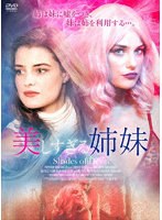 美しすぎる姉妹 のパッケージ