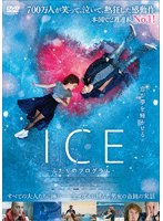 ICE ふたりのプログラム のパッケージ