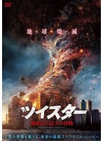 ツイスター 地球史上最大の怪物 のパッケージ