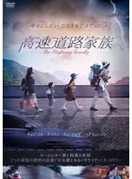 高速道路家族 のパッケージ