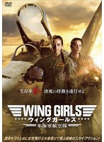 ウィング・ガールズ 米海軍航空隊