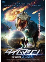 タイムマシン2024
