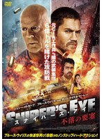 スナイパーズ・アイ 不落の要塞 のパッケージ