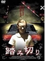 踏み切り のパッケージ