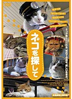 ネコを探して のパッケージ