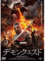 デモンクエスト のパッケージ