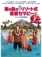 南の島のリゾート式恋愛セラピー のパッケージ