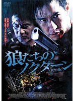 狼たちのノクターン＜夜想曲＞ のパッケージ