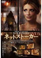 ネットストーカー のパッケージ