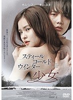 スティール・コールド・ウインター 〜少女〜 のパッケージ