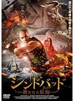 シンドバッド 新たなる航海 のパッケージ