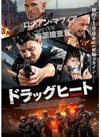 ドラッグヒート のパッケージ