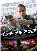 インターナル・アフェア のパッケージ