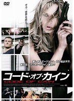 コード・オブ・カイン のパッケージ