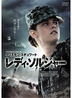 レディ・ソルジャー のパッケージ