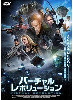 バーチャル・レボリューション のパッケージ