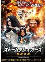 ストームブレイカーズ 妖魔大戦 のパッケージ