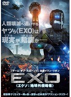 EXO＜エクソ：地球外侵略者＞ のパッケージ