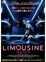 リムジン