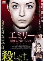 エミリー 悪夢のベビーシッター のパッケージ