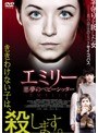 エミリー 悪夢のベビーシッター