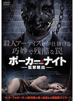 ポーカーナイト 監禁脱出 のパッケージ