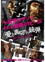 愛と裏切りの銃弾 のパッケージ