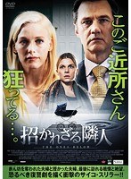 招かれざる隣人 のパッケージ