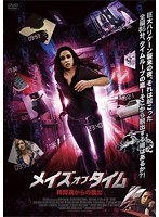 メイズ・オブ・タイム 時間渦からの脱出 のパッケージ