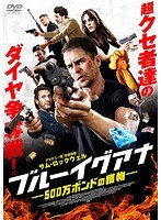 ブルーイグアナ 500万ポンドの獲物 のパッケージ