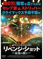 リベンジ・ショット 最後の賭け のパッケージ