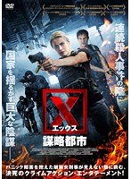 X（エックス） 謀略都市 のパッケージ