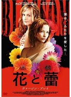 花と蕾ヴァージン・プレイ のパッケージ