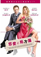 恋愛の処方箋 のパッケージ