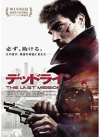 デッドライン THE LAST MISSION