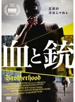 血と銃 BROTHERHOOD のパッケージ