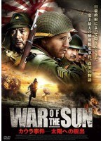 WAR OF THE SUN カウラ事件-太陽への脱出