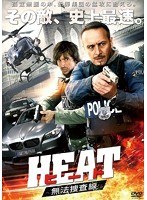 HEAT ヒート 無法捜査線 のパッケージ