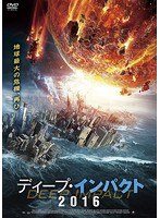 ディープ・インパクト2016 のパッケージ