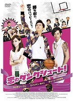 恋のダンクシュート！ のパッケージ