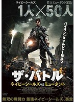 ザ・バトル ネイビーシールズVSミュータント