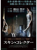 スキン・コレクター