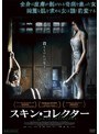 スキン・コレクター