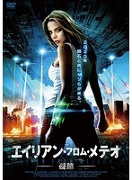 エイリアン・フロム・メテオ-侵略-