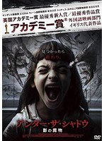 アンダー・ザ・シャドウ 影の魔物 のパッケージ